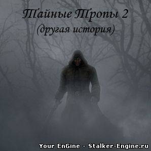 S.T.A.L.K.E.R.  "Тайные Тропы 2"