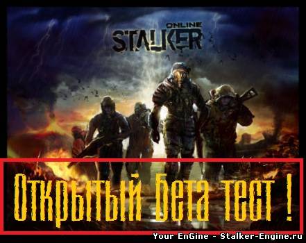 Stalker ONLINE Открытый бета тест!