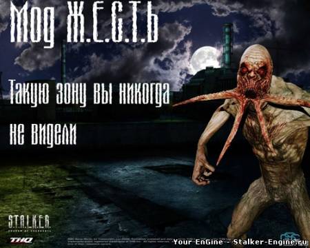 S.T.A.L.K.E.R. "ЖЕСТЬ" мод